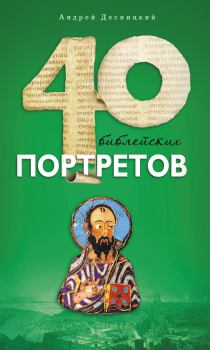 Книга - Сорок библейских портретов. Андрей Сергеевич Десницкий - читать в Литвек