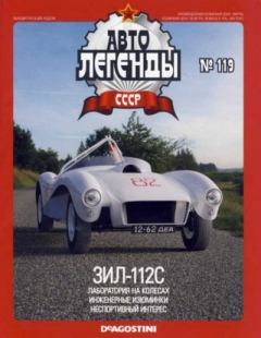 Обложка книги - ЗИЛ-112С -  журнал «Автолегенды СССР»