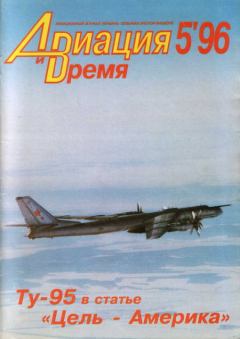 Обложка книги - Авиация и Время 1996 05 -  Журнал «Авиация и время»