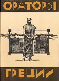 Обложка книги - Ораторы Греции -  Демосфен