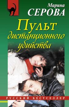 Обложка книги - Пульт дистанционного убийства - Марина Серова