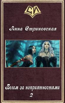Книга - Бегом за неприятностями 2. Анна Артуровна Стриковская - читать в Литвек