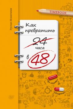Книга - Как превратить 24 часа в 48. Руслан Исмагилов - читать в Литвек