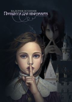 Обложка книги - Принцесса для некроманта (СИ) - Валерия Осенняя
