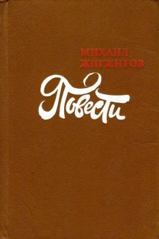 Обложка книги - Моя Малютка-Марикан - Михаил Ильич Жигжитов