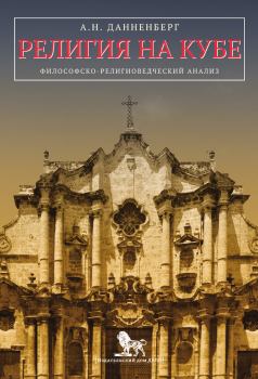 Книга - Религия на Кубе. Философско-религиоведческий анализ. Антон Николаевич Данненберг - прочитать в Литвек
