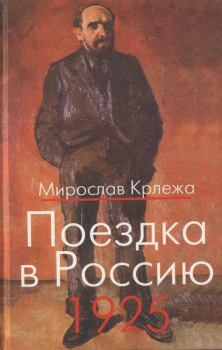 Книга - Поездка в Россию. 1925: Путевые очерки . Мирослав Крлежа - прочитать в Литвек