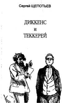 Книга - Диккенс и Теккерей. Сергей Иосифович Щепотьев - читать в Литвек