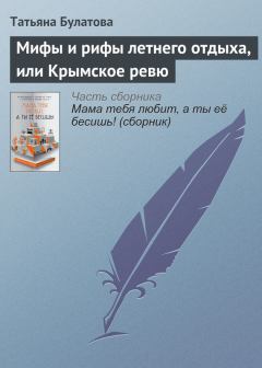 Обложка книги - Мифы и рифы летнего отдыха, или Крымское ревю - Татьяна Булатова