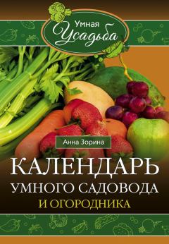 Обложка книги - Календарь умного садовода и огородника - Анна Зорина