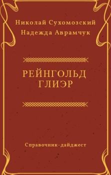 Обложка книги - Глиэр Рейнгольд - Николай Михайлович Сухомозский