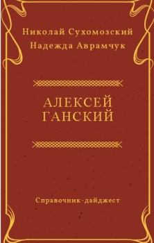 Обложка книги - Ганский Алексей - Николай Михайлович Сухомозский