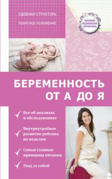Книга - Беременность от А до Я. Николай Николаевич Савельев - читать в Литвек