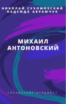 Обложка книги - Антоновский Михаил - Николай Михайлович Сухомозский
