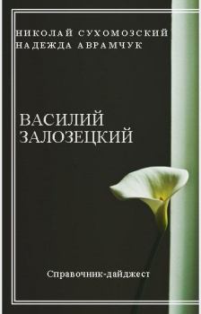 Обложка книги - Залозецкий Василий - Николай Михайлович Сухомозский