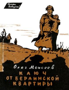 Обложка книги - Ключ от берлинской квартиры - Олег Моисеев