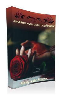 Обложка книги - Холодные тела моих любимых (СИ) - Mary-Kate Milton