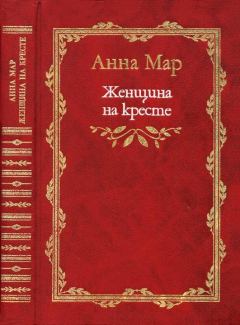 Книга - Женщина на кресте (роман и рассказы). 1999. Анна Яковлевна Мар - читать в Литвек