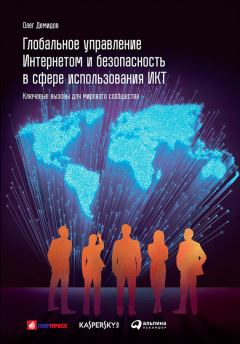 Обложка книги - Глобальное управление Интернетом и безопасность в сфере использования ИКТ: Ключевые вызовы для мирового сообщества - Олег Демидов