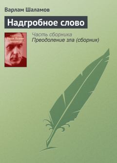 Обложка книги - Надгробное слово - Варлам Тихонович Шаламов