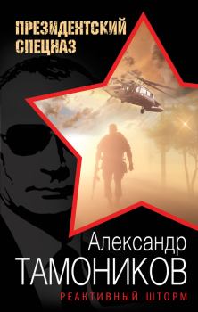 Обложка книги - Реактивный шторм - Александр Александрович Тамоников