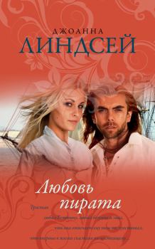 Обложка книги - Любовь пирата - Джоанна Линдсей