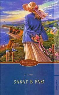 Обложка книги - Закат в раю - Элизабет Хэран