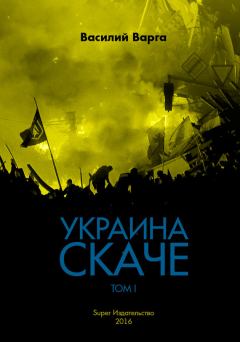 Обложка книги - Украина скаче. Том I - Василий Васильевич Варга