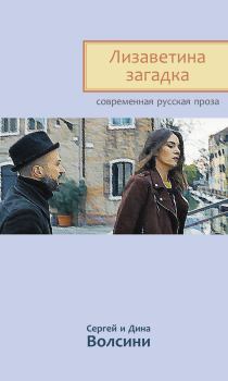 Обложка книги - Лизаветина загадка - Сергей и Дина Волсини