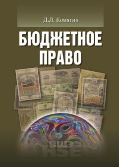 Книга - Бюджетное право. Дмитрий Львович Комягин - читать в Литвек