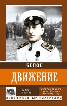 Книга - Белое движение. Том 1. Роман Михайлович Абинякин - читать в ЛитВек