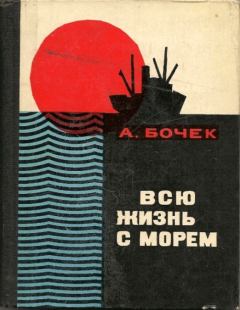 Книга - Всю жизнь с морем. Александр Павлович Бочек - читать в ЛитВек