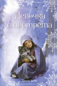 Книга - Рождественские истории. Девочка с портрета. Холли Вебб - прочитать в ЛитВек