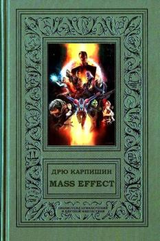 Книга - Mass Effect. Дрю Карпишин - прочитать в ЛитВек