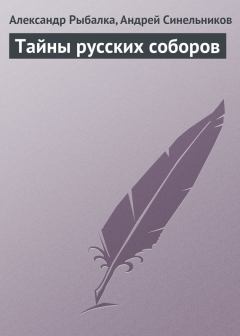Обложка книги - Тайны русских соборов - Александр Рыбалка