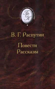 Обложка книги - Повести и рассказы - Валентин Григорьевич Распутин
