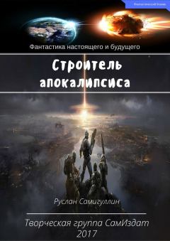 Обложка книги - Строитель апокалипсиса - Руслан Альфридович Самигуллин