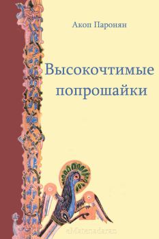 Обложка книги - Высокочтимые попрошайки - Акоп Паронян