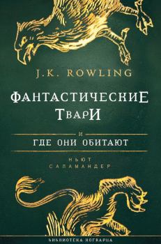 Обложка книги - Фантастические твари и где они обитают - Джоан Кэтлин Роулинг