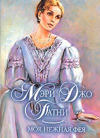 Обложка книги - Моя нежная фея - Мэри Джо Патни