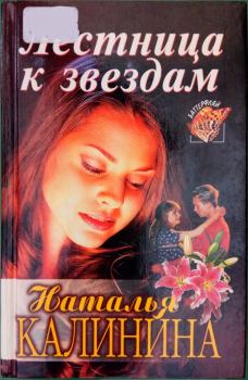 Обложка книги - Лестница к звездам - Наталья Анатольевна Калинина
