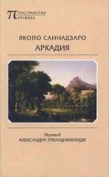 Обложка книги - Аркадия - Якопо Саннадзаро