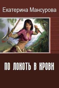Обложка книги - По локоть в крови (СИ) - Екатерина Ивановна Мансурова