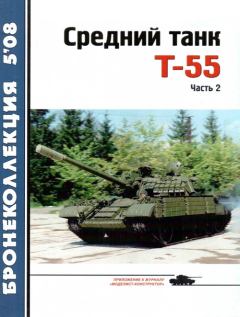 Обложка книги - Средний танк Т-55 - Николай Николаевич Околелов