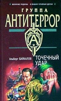 Обложка книги - Точечный удар - Альберт Юрьевич Байкалов