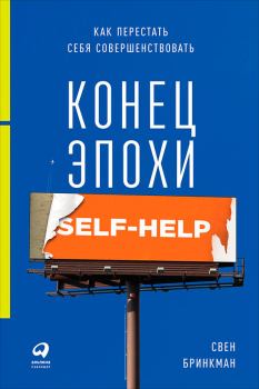 Обложка книги - Конец эпохи self-help: Как перестать себя совершенствовать - Свен Бринкман