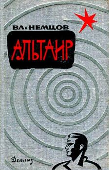 Обложка книги - Альтаир (Сборник) - Владимир Иванович Немцов