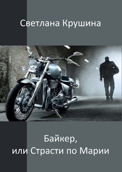 Обложка книги - Байкер (СИ) - Светлана Викторовна Крушина