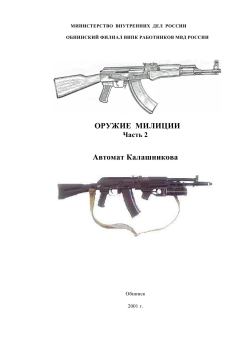 Обложка книги - Оружие милиции. Часть 2. Автомат Калашникова - Н И Чуриков