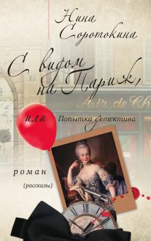 Обложка книги - С видом на Париж, или Попытка детектива - Нина Матвеевна Соротокина